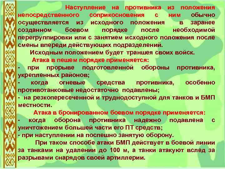  Наступление на противника из положения непосредственного соприкосновения с ним обычно осуществляется из исходного