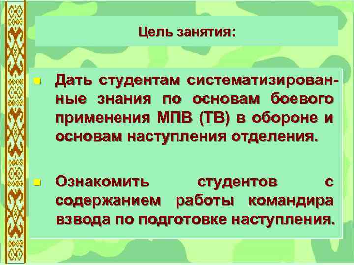 Цель занятия: n Дать студентам систематизированные знания по основам боевого применения МПВ (ТВ) в