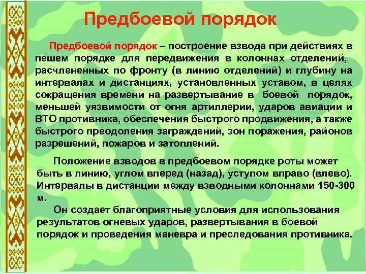 Предбоевой порядок – построение взвода при действиях в пешем порядке для передвижения в колоннах