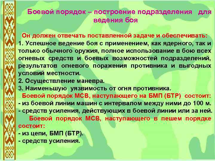 Боевой порядок – построение подразделения для ведения боя Он должен отвечать поставленной задаче и