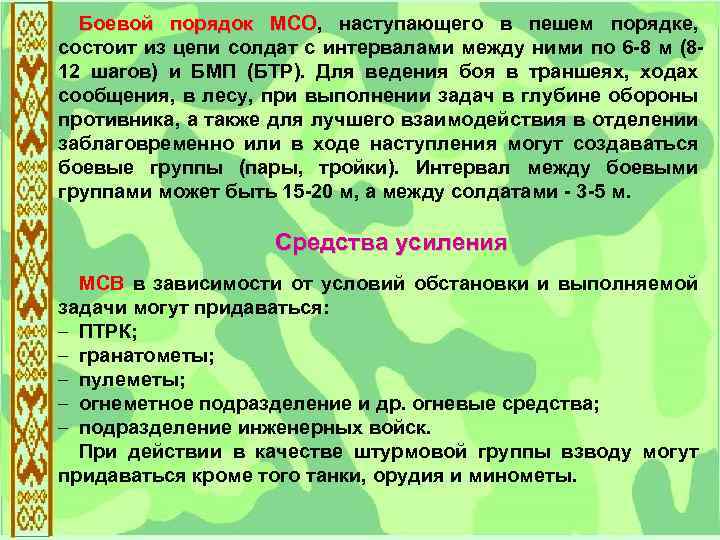 Боевой порядок МСО, наступающего в пешем порядке, МСО состоит из цепи солдат с интервалами