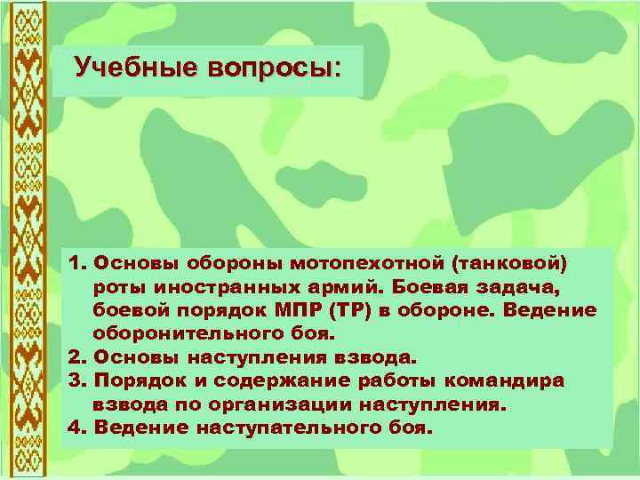 Учебные вопросы: 1. Основы обороны мотопехотной (танковой) роты иностранных армий. Боевая задача, боевой порядок
