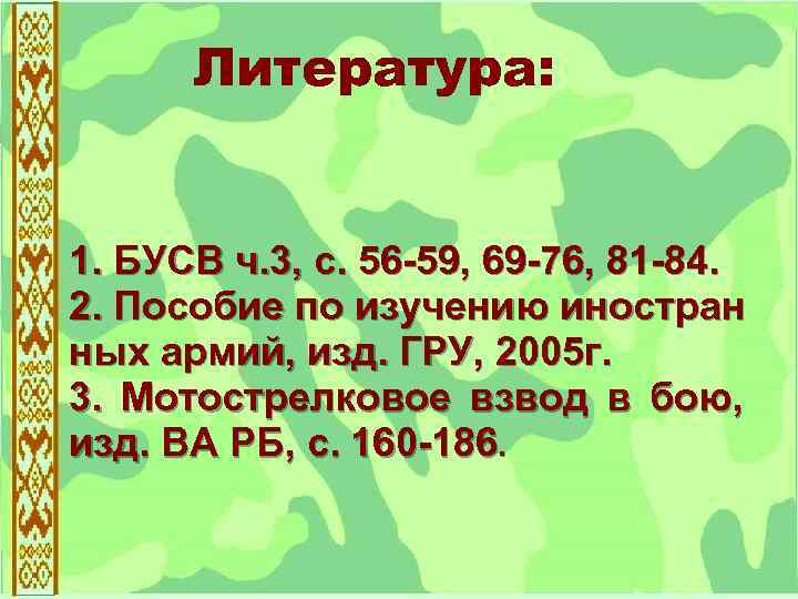 Литература: 1. БУСВ ч. 3, с. 56 -59, 69 -76, 81 -84. 2. Пособие