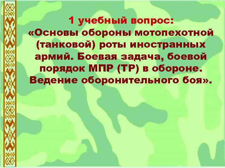 1 учебный вопрос: «Основы обороны мотопехотной (танковой) роты иностранных армий. Боевая задача, боевой порядок
