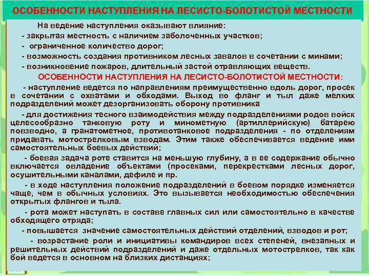 ОСОБЕННОСТИ НАСТУПЛЕНИЯ НА ЛЕСИСТО-БОЛОТИСТОЙ МЕСТНОСТИ На ведение наступления оказывают влияние: - закрытая местность с