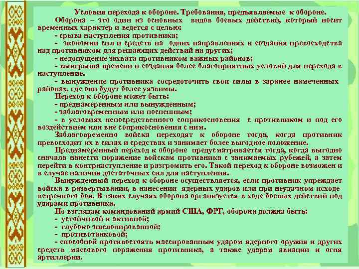 Требования предъявляемые к обороне. Условия перехода к обороне. Цели и задачи обороны. Цель перехода к обороне..