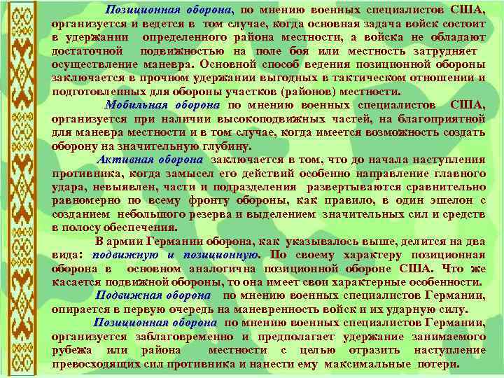  Позиционная оборона, по мнению военных специалистов США, оборона организуется и ведется в том