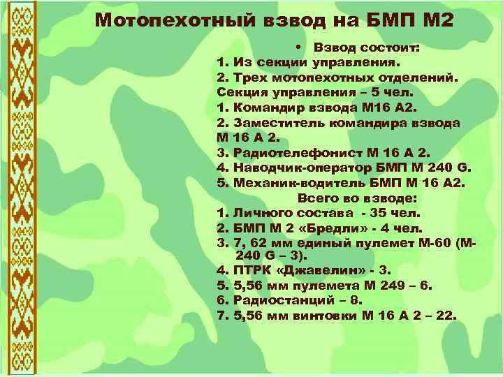 Взвод бмп. Командир взвода БМП. Взвод БМП 2. Взвод на основе БМП. 042400 Командир взвода.