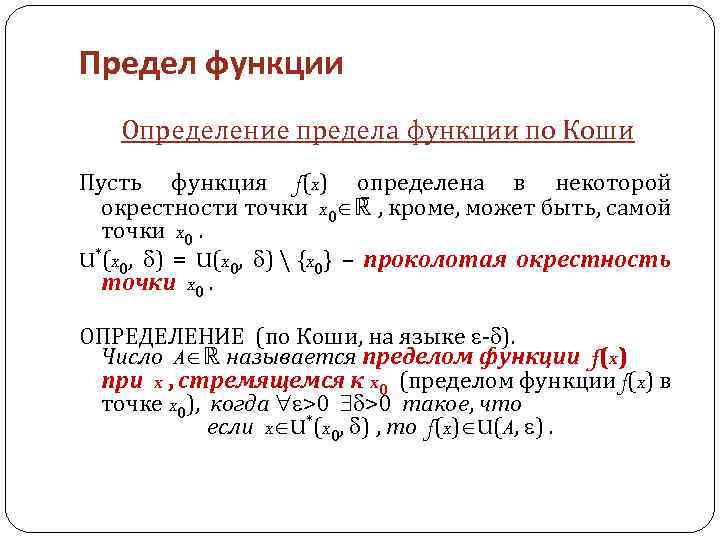 Окрестности предела функции