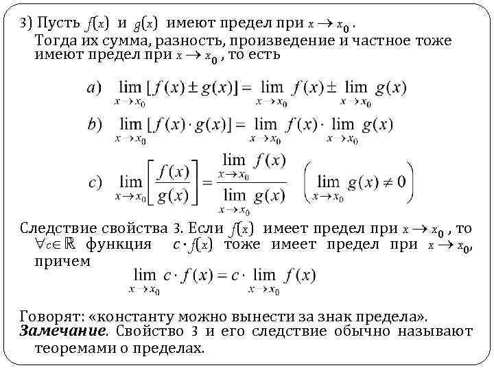 3) Пусть f(x) и g(x) имеют предел при x x 0. Тогда их сумма,