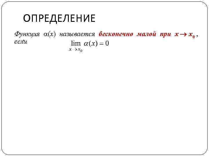 ОПРЕДЕЛЕНИЕ Функция (x) называется бесконечно малой при x x 0 , . если 