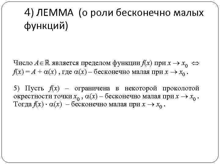 4) ЛЕММА (о роли бесконечно малых функций) Число A ℝ является пределом функции f(x)