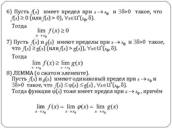 6) Пусть f(x) имеет предел при x x 0 и >0 такое, что f(x)