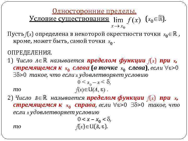 Условия предела