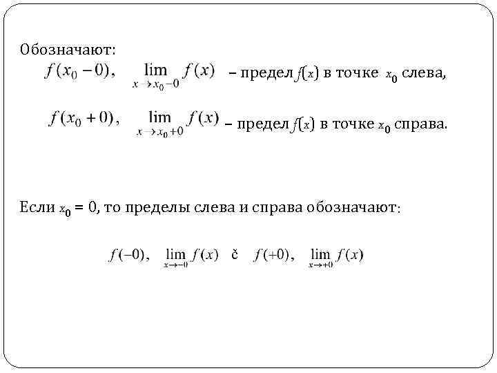 Пределы проверки. Предел слева и справа. Предел в точке слева. Предел слева и справа примеры. Предел слева предел справа.