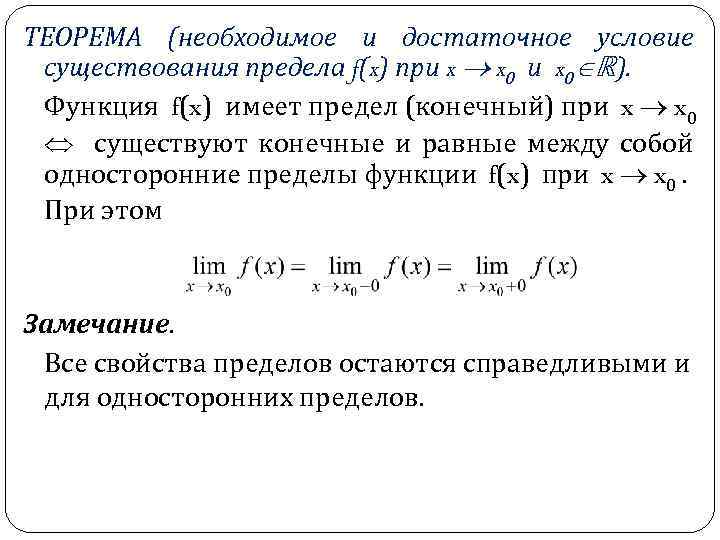 Необходимое и достаточное условие. Односторонние пределы, условие существования предела функции в точке. Достаточные условия существования предела функции. Необходимое и достаточное условие существования предела функции. Необходимое и достаточное условие существования конечного предела.