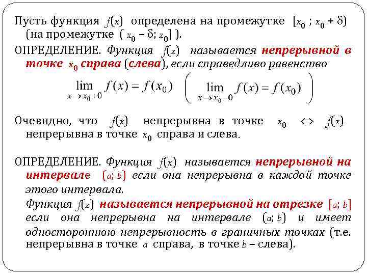 Промежутки определение функции. Понятие функции в мат анализе. Определение функции матанализ. Функция FX называется непрерывной в точке x псли. Функция f(x) непрерывна на промежутке x если:.