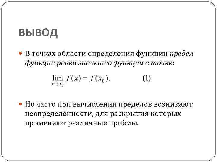 ВЫВОД В точках области определения функции предел функции равен значению функции в точке: Но