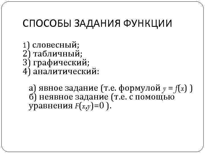 СПОСОБЫ ЗАДАНИЯ ФУНКЦИИ 1) словесный; 2) табличный; 3) графический; 4) аналитический: а) явное задание