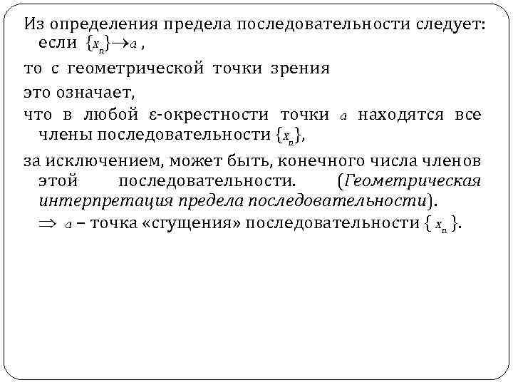 Геометрическая интерпретация предела последовательности