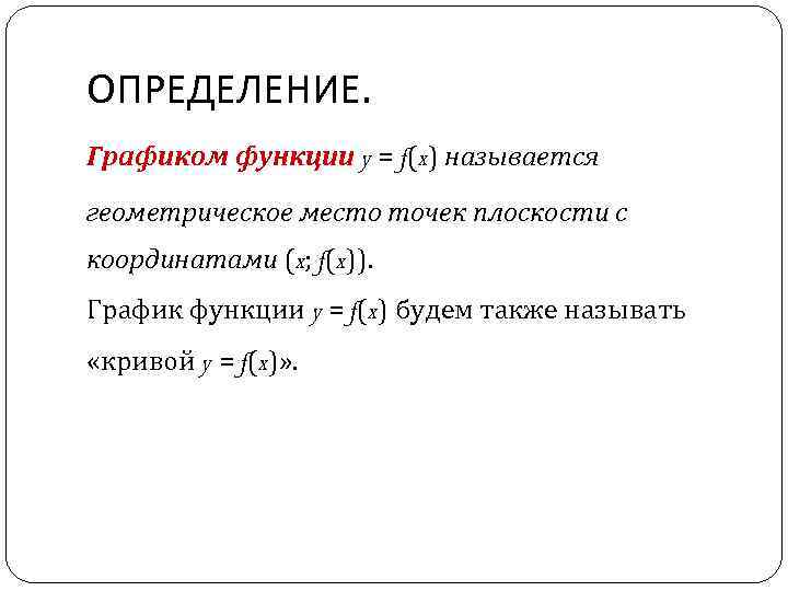 ОПРЕДЕЛЕНИЕ. Графиком функции y = f(x) называется геометрическое место точек плоскости с координатами (x;