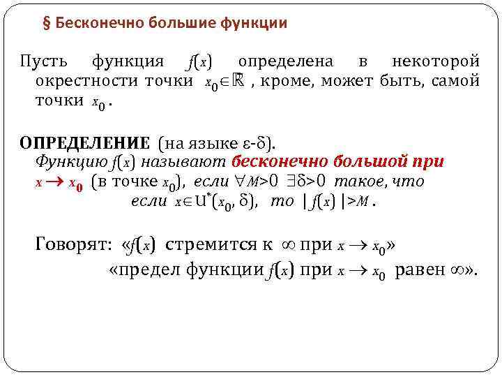 Найти главную часть бесконечно большой функции. Бесконечно большие функции в точке. Примеры бесконечно больших функций. Пример бесконечно большой функции. Бесконечно большая функция в точке.