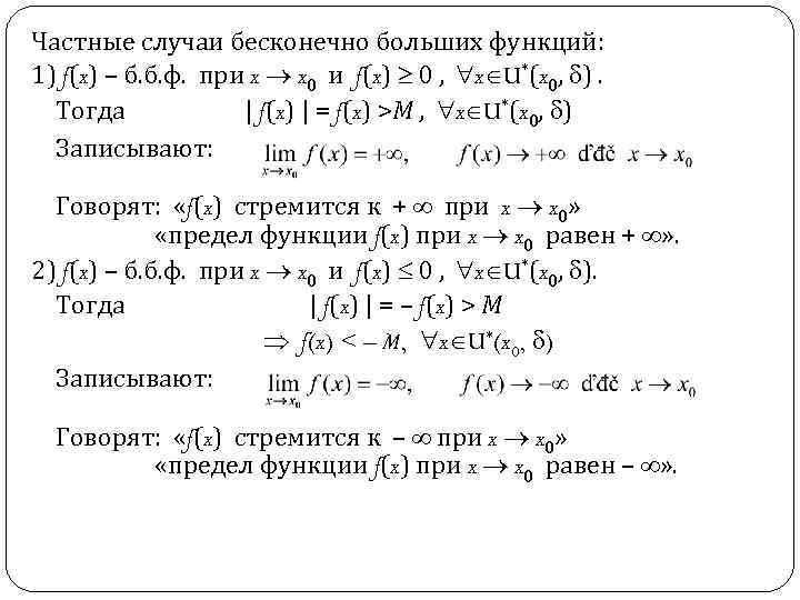 Частные случаи бесконечно больших функций: 1) f(x) – б. б. ф. при x x