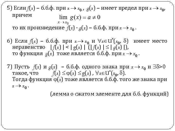 5) Если f(x) – б. б. ф. при x x 0 , g(x) –