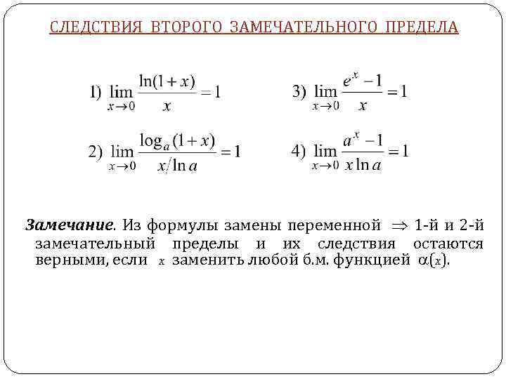 2 замечательный предел