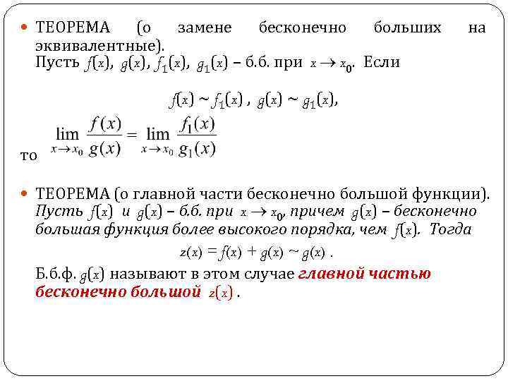 Найти главную часть бесконечно большой функции