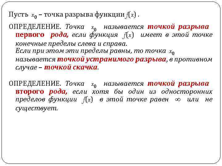 Роды точек разрыва. Точка определение. Точка в математике определение. Точка x0 называется точкой разрыва функции f(x), если. Цифровой скачок определение.