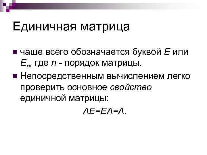 Единичная матрица чаще всего обозначается буквой E или En, где n - порядок матрицы.