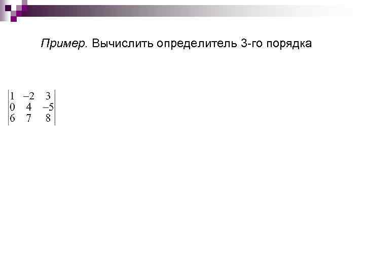 Пример. Вычислить определитель 3 -го порядка 