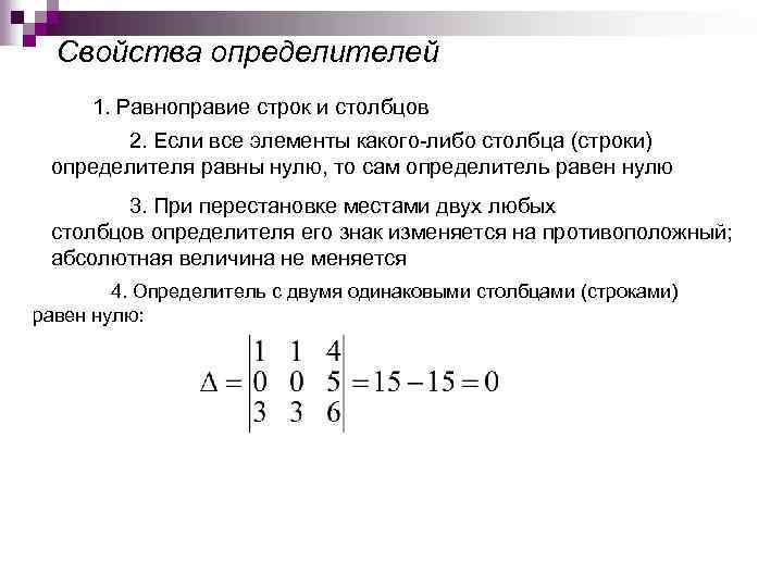 Определитель матрицы равен