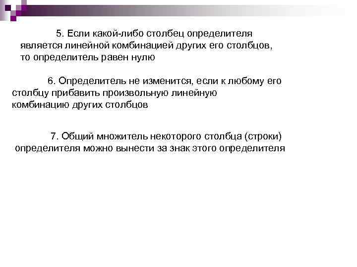 5. Если какой-либо столбец определителя является линейной комбинацией других его столбцов, то определитель равен