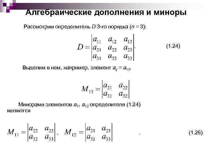 Матрица алгебраических дополнений. Минор элемента a12 матрицы. Алгебраическое дополнение элемента а23. Вычислить миноры и алгебраические дополнения элементов матрицы. Алгебраическое дополнение элемента a13 матрицы.