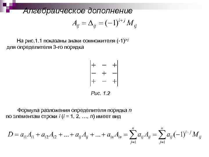 Алгебраическое дополнение матрицы это