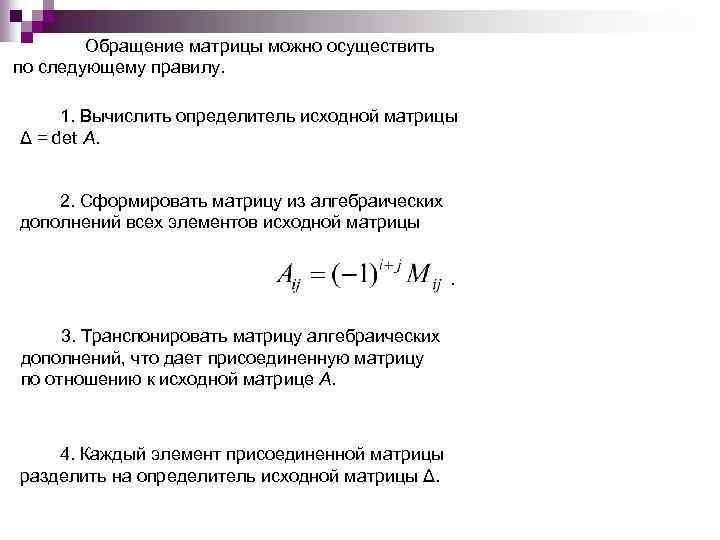 Обращение матрицы можно осуществить по следующему правилу. 1. Вычислить определитель исходной матрицы Δ =
