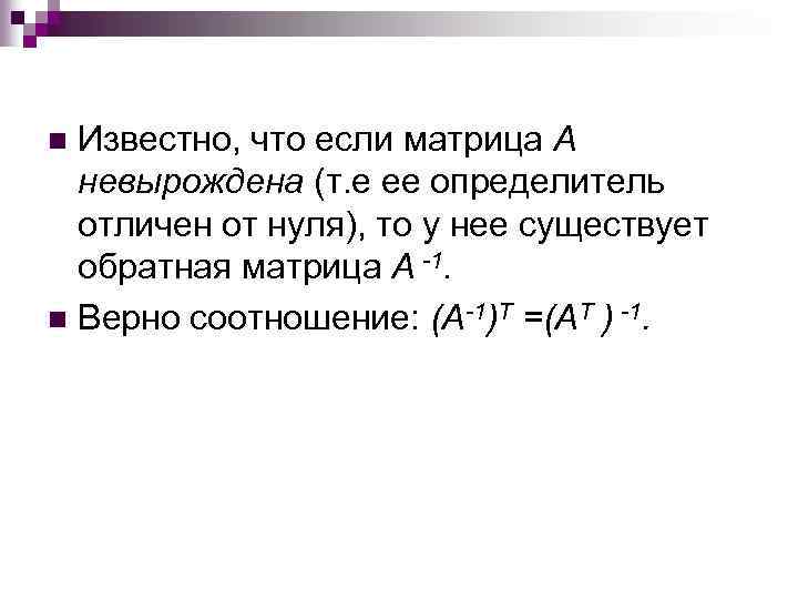 Известно, что если матрица A невырождена (т. е ее определитель отличен от нуля), то