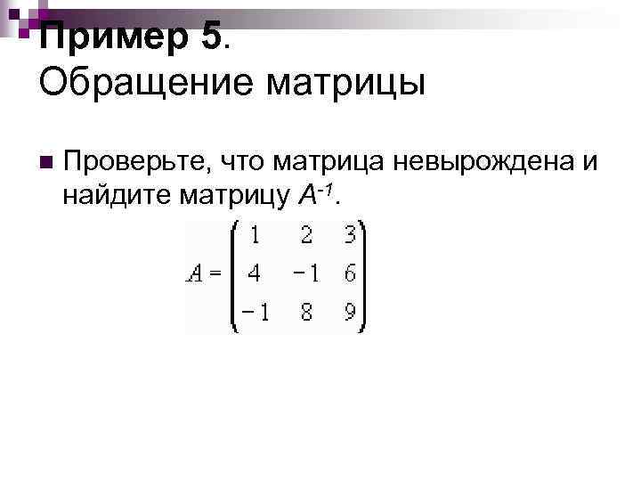 Матрица 5. Обращение матрицы. Метод обращения матрицы. Обратить матрицу. Формула обращения матрицы.