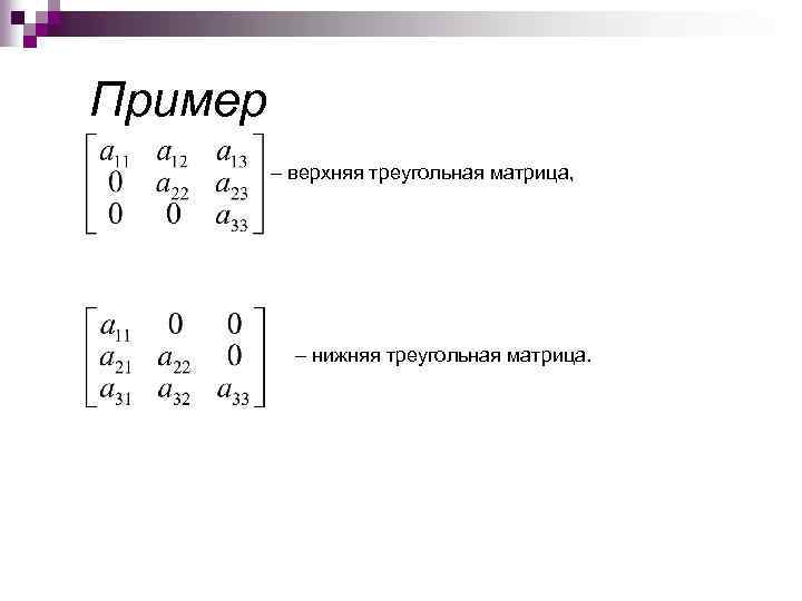 Нижний треугольник в верхней. Верхний и Нижний треугольник матрицы. Нижнетреугольная матрица пример. Верхнетреугольная матрица пример. Верхняя треугольная матрица.