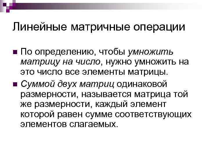 Линейные матричные операции По определению, чтобы умножить матрицу на число, нужно умножить на это