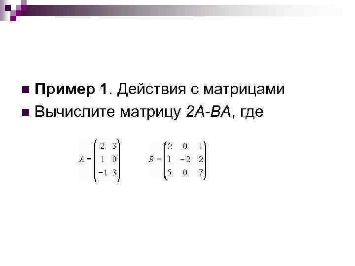 Матрица размерности 2. Элементы линейной алгебры матрицы. Действия с матрицами примеры. Вычислить действия с матрицами. Матрицы действия с матрицами примеры с решением.