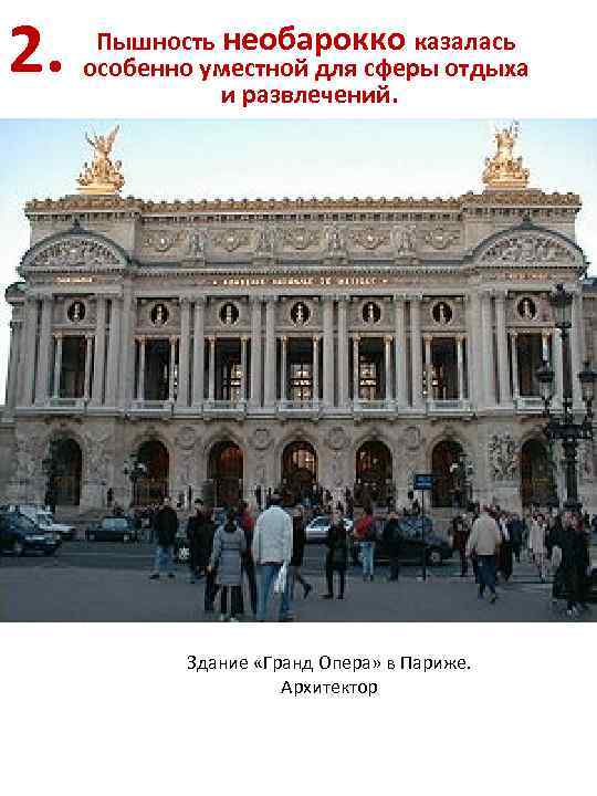 2. Пышность необарокко казалась особенно уместной для сферы отдыха и развлечений. Здание «Гранд Опера»