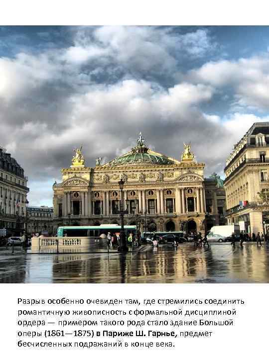 Разрыв особенно очевиден там, где стремились соединить романтичную живописность с формальной дисциплиной ордера —