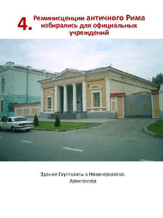 4. Реминисценции античного Рима избирались для официальных учреждений Здание Гауптвахты в Новочеркасске. Архитектор 