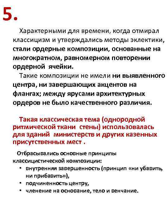 5. Характерными для времени, когда отмирал классицизм и утверждались методы эклектики, стали ордерные композиции,