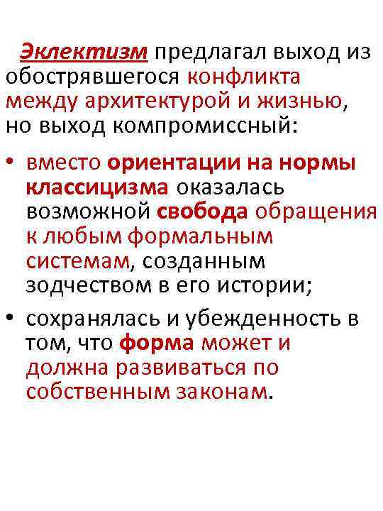 Эклектизм предлагал выход из обострявшегося конфликта между архитектурой и жизнью, но выход компромиссный: •