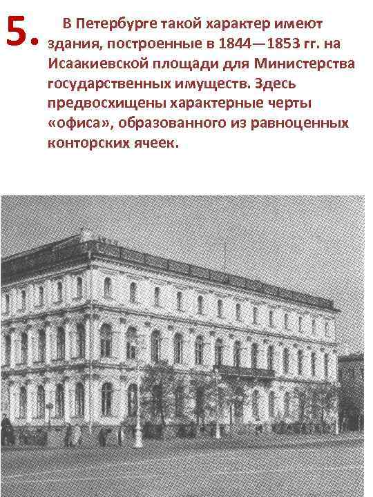 5. В Петербурге такой характер имеют здания, построенные в 1844— 1853 гг. на Исаакиевской