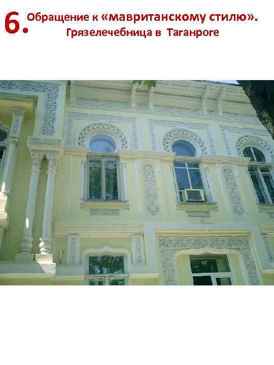 6. Обращение к «мавританскому стилю» . Грязелечебница в Таганроге 